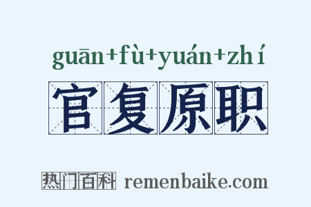 官复原职是什么意思的图片